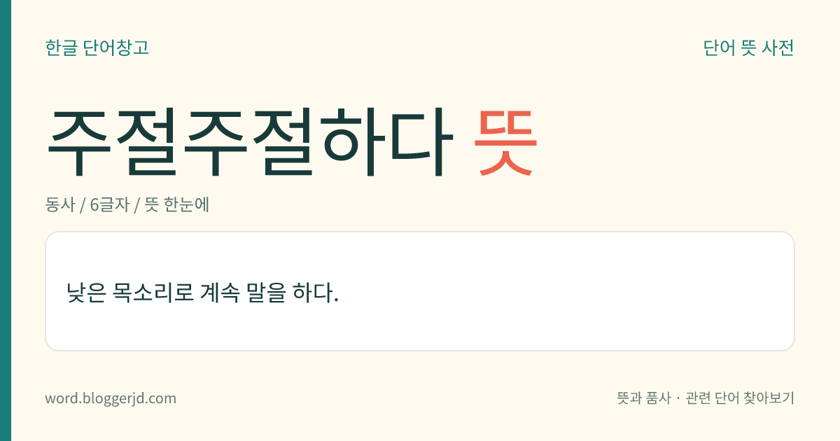 주절주절하다 뜻: 낮은 목소리로 계속 말을 하다.