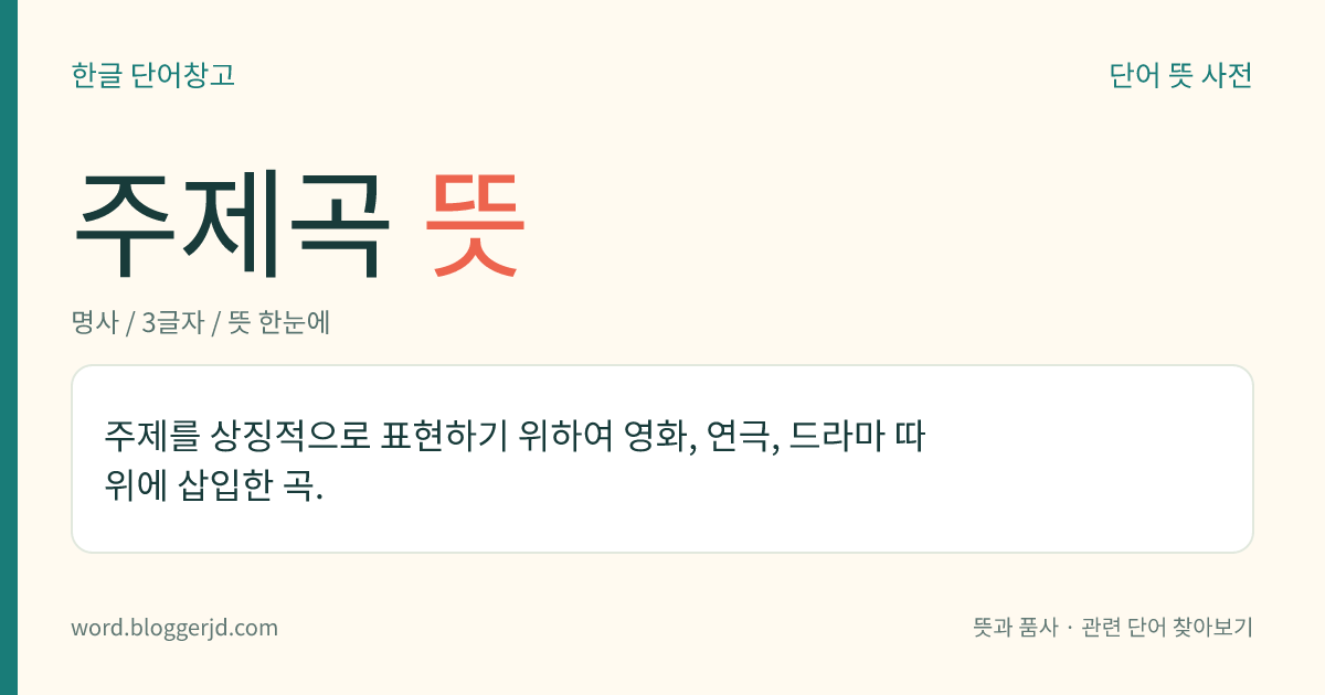 주제곡 뜻: 영화, 연극, 드라마 등에 들어 있는, 주제를 상징적으로 표현하는 곡.