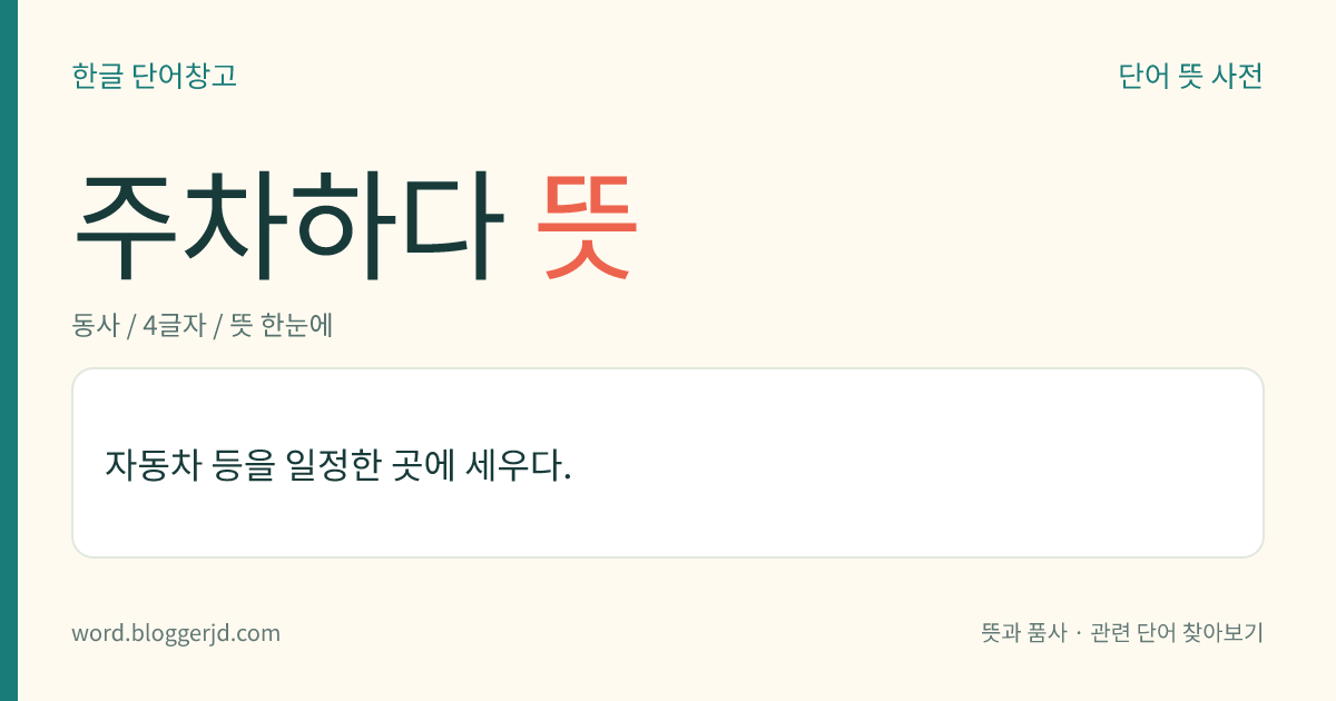 주차하다 뜻: 자동차 등을 일정한 곳에 세우다.