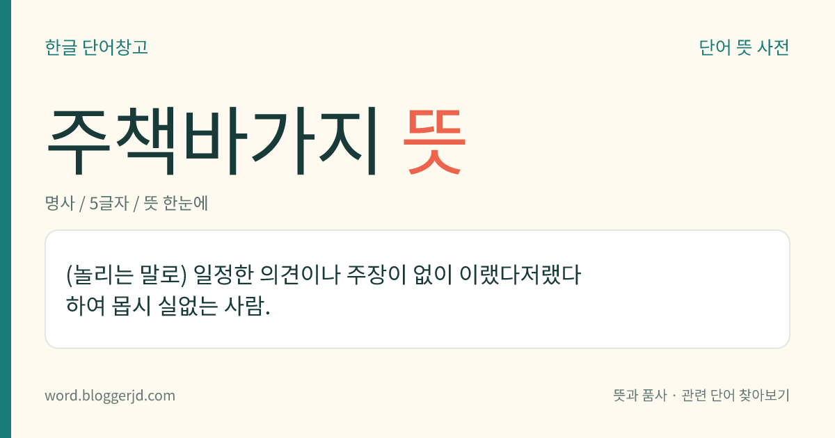 주책바가지 뜻: (놀리는 말로) 일정한 의견이나 주장이 없이 이랬다저랬다 하여 몹시 실없는 사람.
