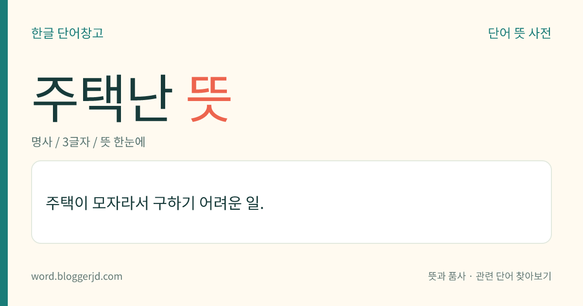 주택난 뜻: 살 집이 모자라서 구하기 어려운 일.
