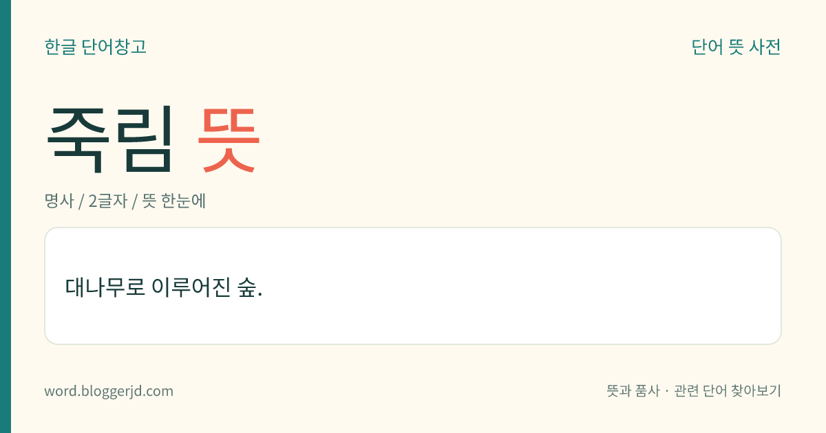 죽림 뜻: 대나무로 이루어진 숲.