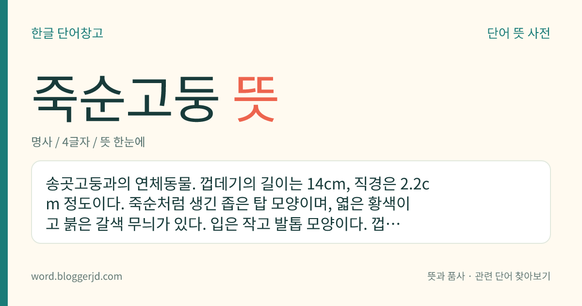 죽순고둥 뜻: 송곳고둥과의 연체동물. 껍데기의 길이는 14cm, 직경은 2.2cm 정도이다. 죽순처럼 생긴 좁은 탑 모양이며, 엷은 황색이고 붉은 갈색 무늬가 있다. 입은 작고 발톱 모양이다. 껍데기는 단단하고 아름다워서 공예품의 원료로 쓴다. 한국, 일본, 열대 지방 등지에 분포한다.