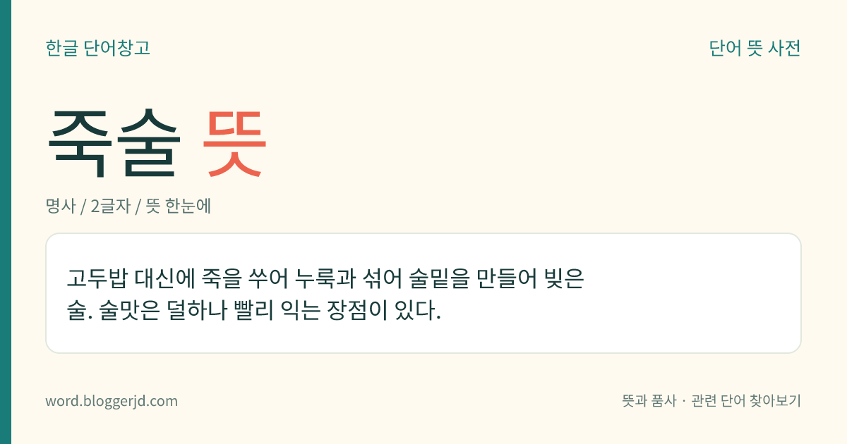 죽술 뜻: 고두밥 대신에 죽을 쑤어 누룩과 섞어 술밑을 만들어 빚은 술. 술맛은 덜하나 빨리 익는 장점이 있다.