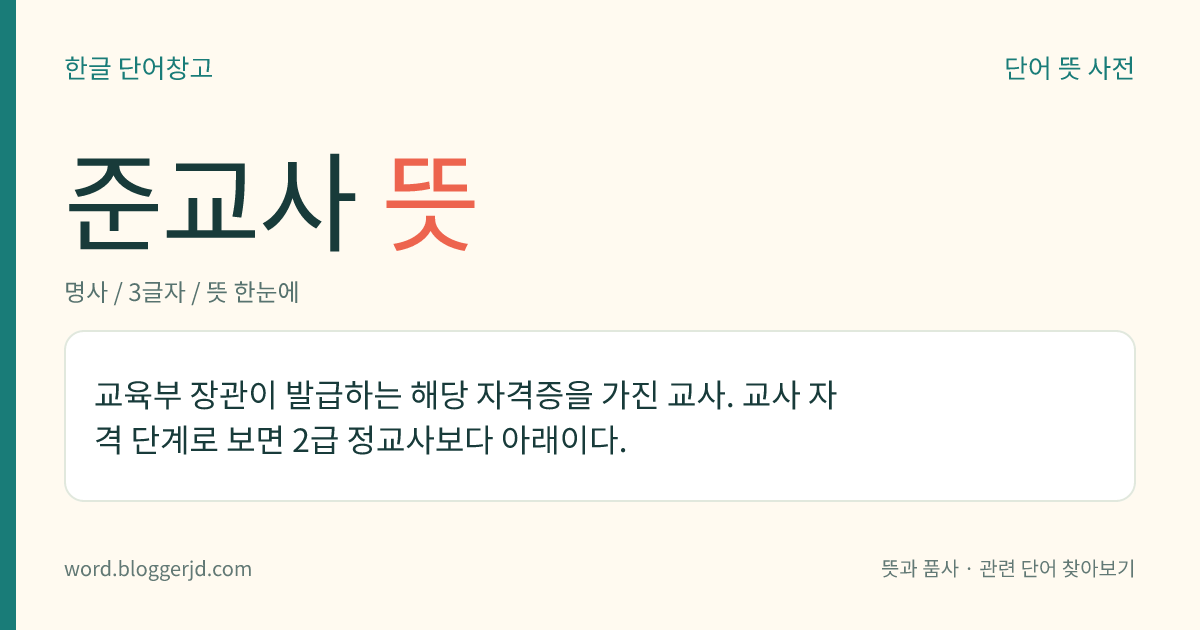 준교사 뜻: 국가에서 인정하는 자격증을 가진 교사로, 2급 정교사보다 아래 단계의 자격을 가진 교사.