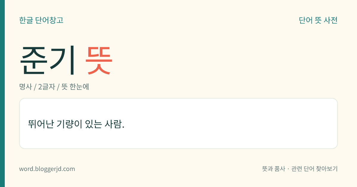 준기 뜻: 뛰어난 기량이 있는 사람.