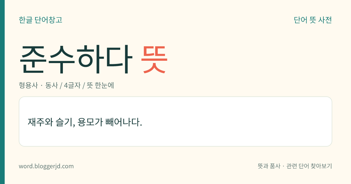 준수하다 뜻: 재주와 슬기, 용모가 빼어나다.
