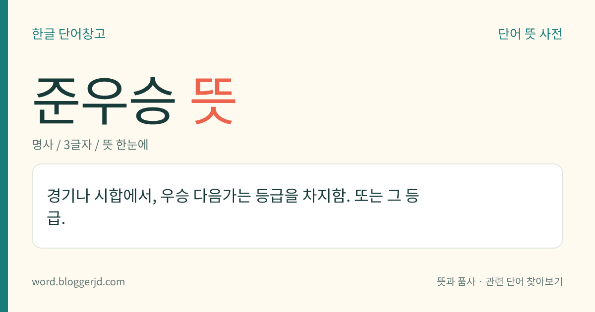 준우승 뜻: 경기나 시합에서, 우승 다음가는 등급을 차지함. 또는 그 등급.