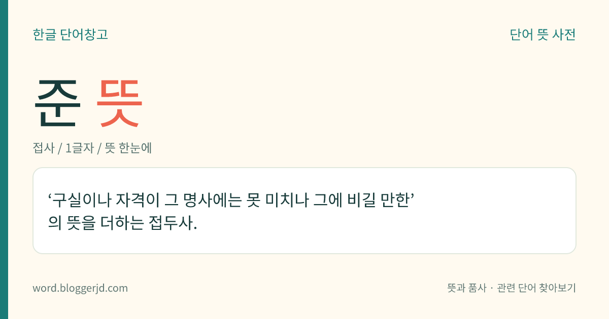 준 뜻: ‘구실이나 자격이 그 명사에는 못 미치나 그에 비길 만한’의 뜻을 더하는 접두사.