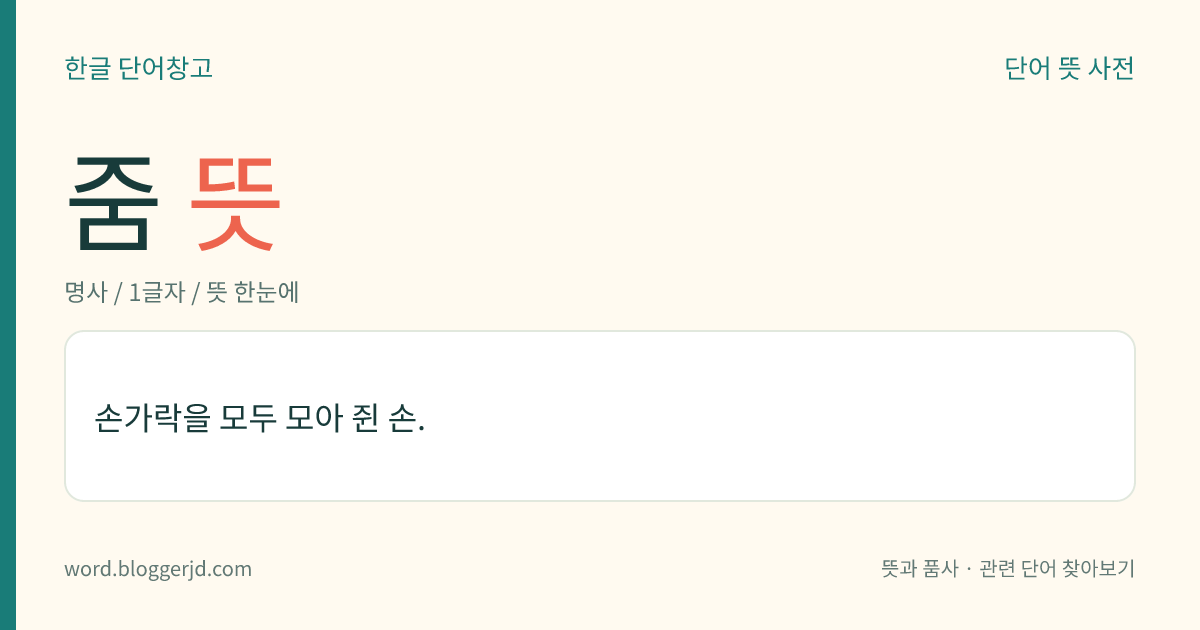 줌 뜻: 손가락을 모두 모아 쥔 손.
