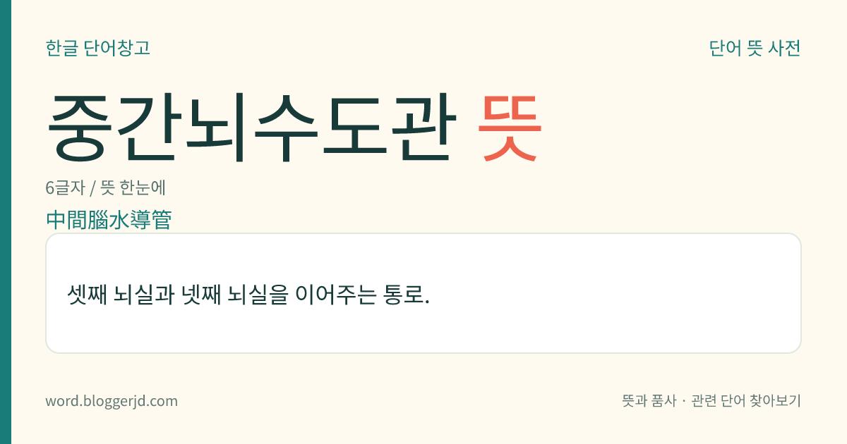 중간뇌수도관 뜻: 셋째 뇌실과 넷째 뇌실을 이어주는 통로.
