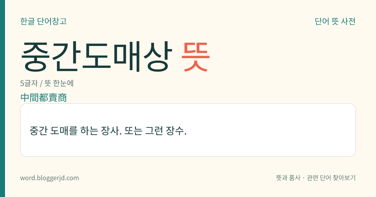 중간도매상 뜻: 중간 도매를 하는 장사. 또는 그런 장수.
