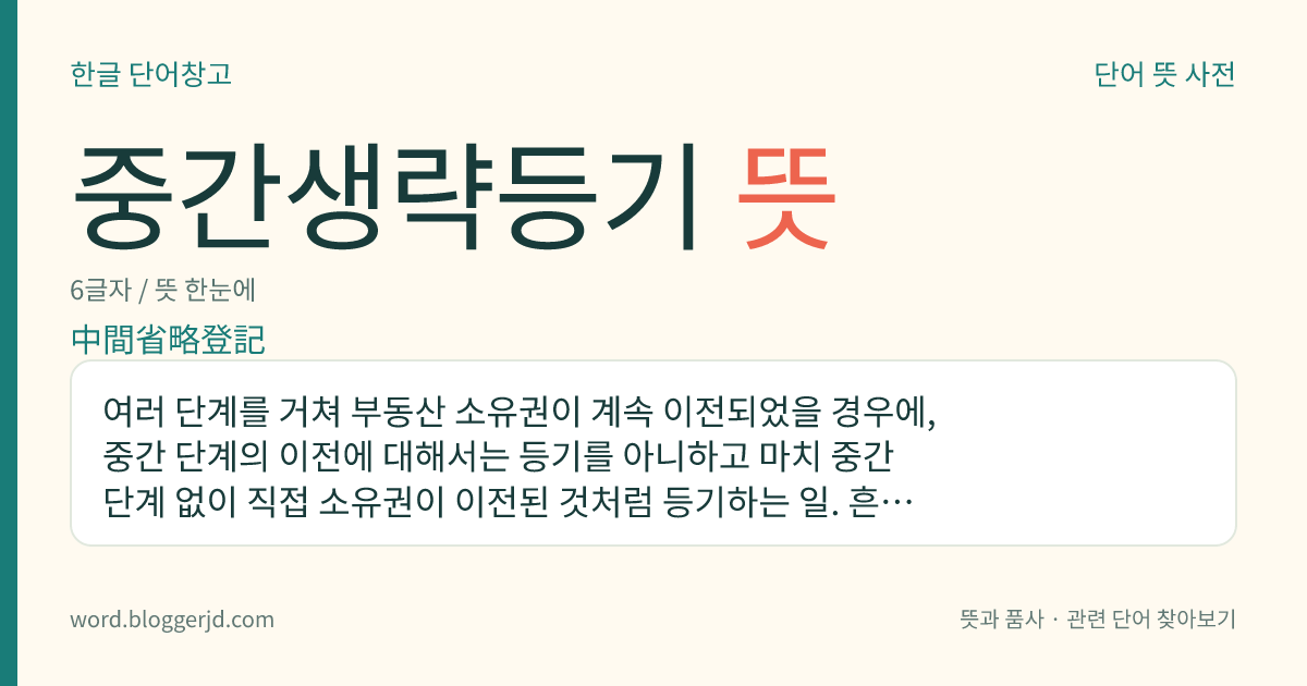 중간생략등기 뜻: 여러 단계를 거쳐 부동산 소유권이 계속 이전되었을 경우에, 중간 단계의 이전에 대해서는 등기를 아니하고 마치 중간 단계 없이 직접 소유권이 이전된 것처럼 등기하는 일. 흔히 양도세나 상속세 따위를 면탈하기 위하여 행하여진다.
