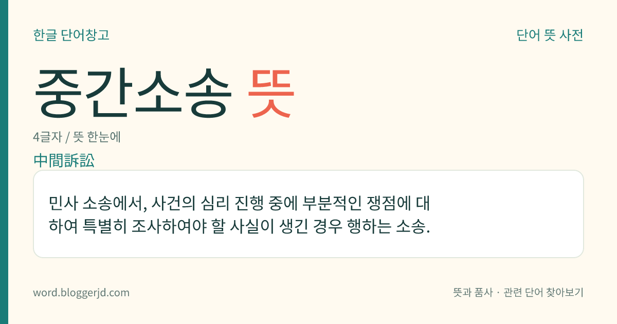 중간소송 뜻: 민사 소송에서, 사건의 심리 진행 중에 부분적인 쟁점에 대하여 특별히 조사하여야 할 사실이 생긴 경우 행하는 소송.