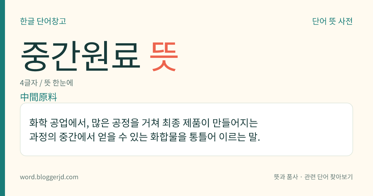 중간원료 뜻: 화학 공업에서, 많은 공정을 거쳐 최종 제품이 만들어지는 과정의 중간에서 얻을 수 있는 화합물을 통틀어 이르는 말.