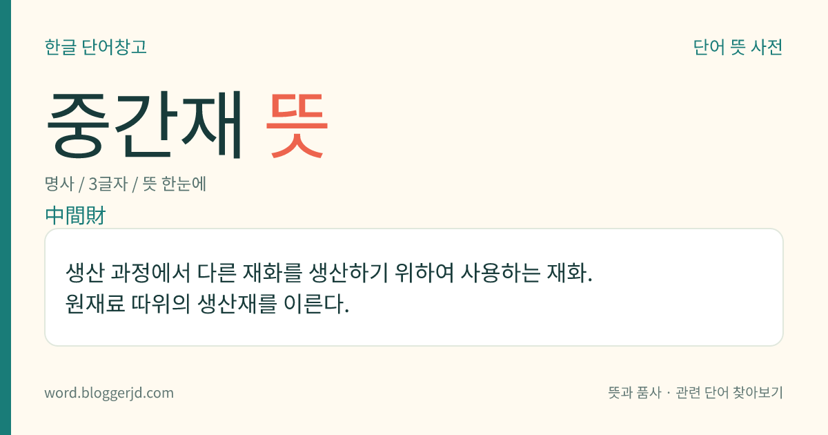 중간재 뜻: 생산 과정에서 다른 재화를 생산하기 위하여 사용하는 재화. 원재료 따위의 생산재를 이른다.