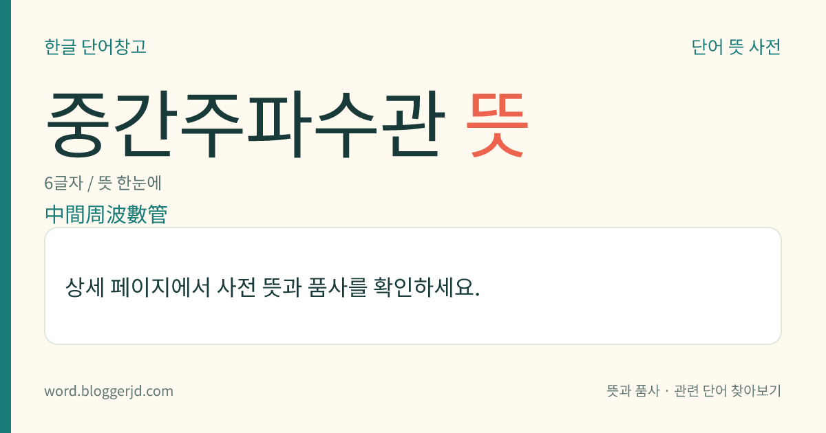 중간주파수관 뜻: 300~3,000kHz의 주파수로 작동하는 전자관(電子管). 전극 사이의 전자 주행 시간은 전압 진동의 주기보다 훨씬 짧다.