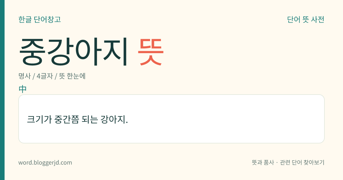 중강아지 뜻: 크기가 중간쯤 되는 강아지.