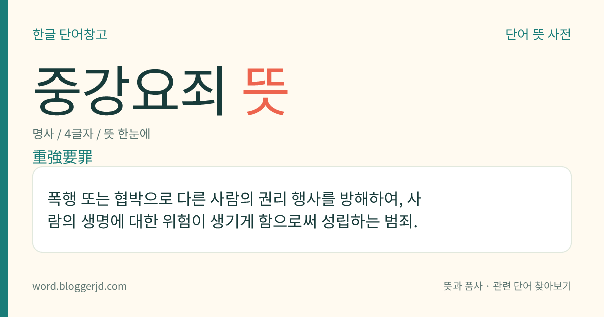 중강요죄 뜻: 폭행 또는 협박으로 다른 사람의 권리 행사를 방해하여, 사람의 생명에 대한 위험이 생기게 함으로써 성립하는 범죄.