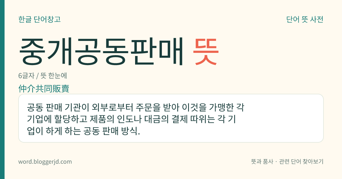 중개공동판매 뜻: 공동 판매 기관이 외부로부터 주문을 받아 이것을 가맹한 각 기업에 할당하고 제품의 인도나 대금의 결제 따위는 각 기업이 하게 하는 공동 판매 방식.