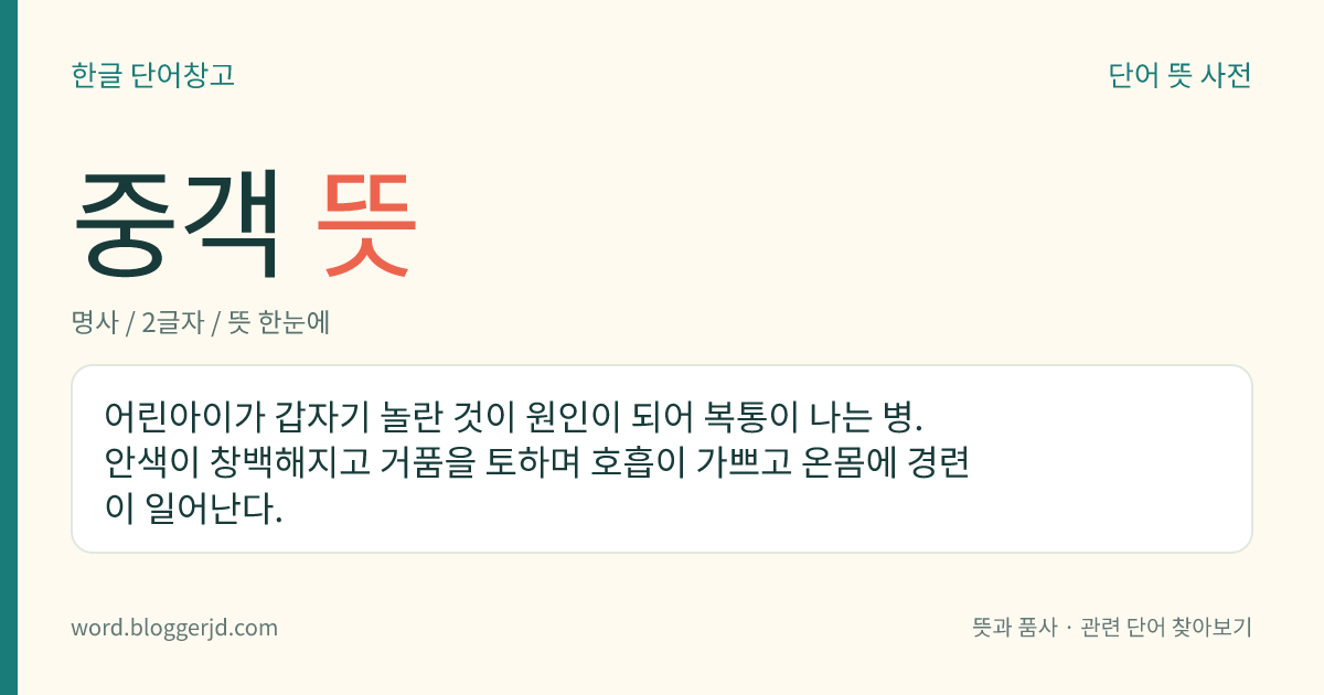 중객 뜻: 어린아이가 갑자기 놀란 것이 원인이 되어 복통이 나는 병. 안색이 창백해지고 거품을 토하며 호흡이 가쁘고 온몸에 경련이 일어난다.