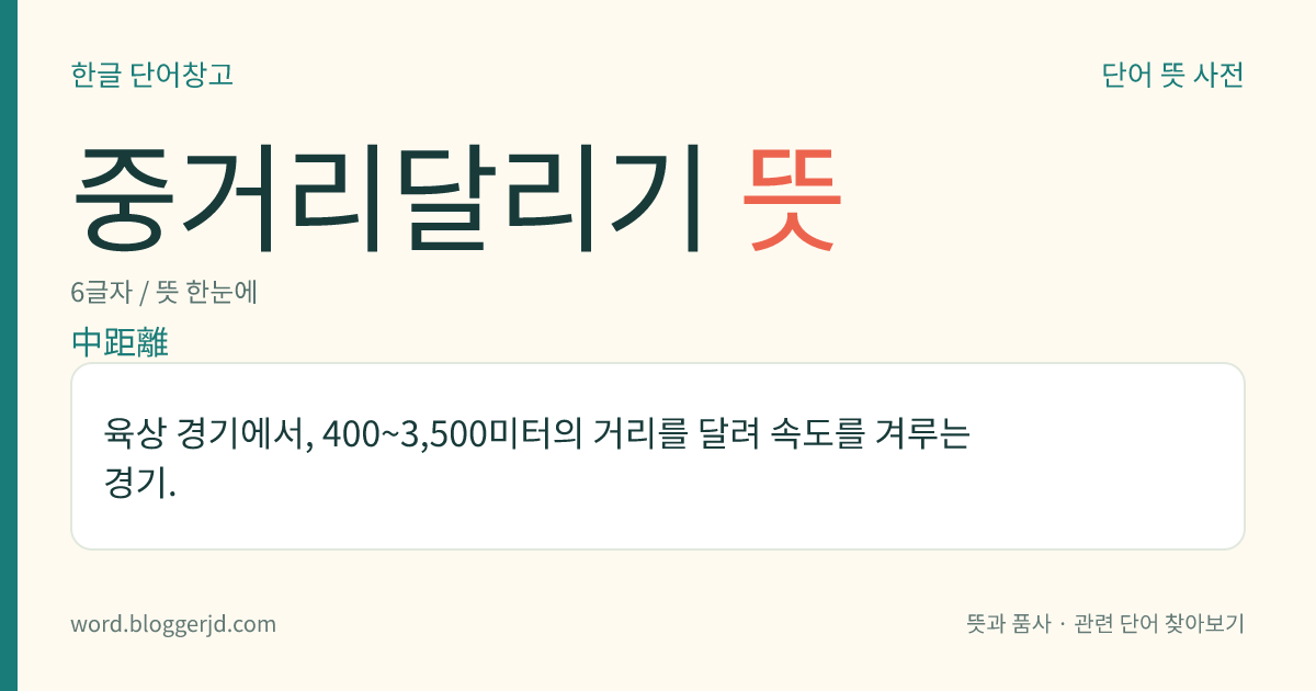 중거리달리기 뜻: 육상 경기에서, 400~3,500미터의 거리를 달려 속도를 겨루는 경기.