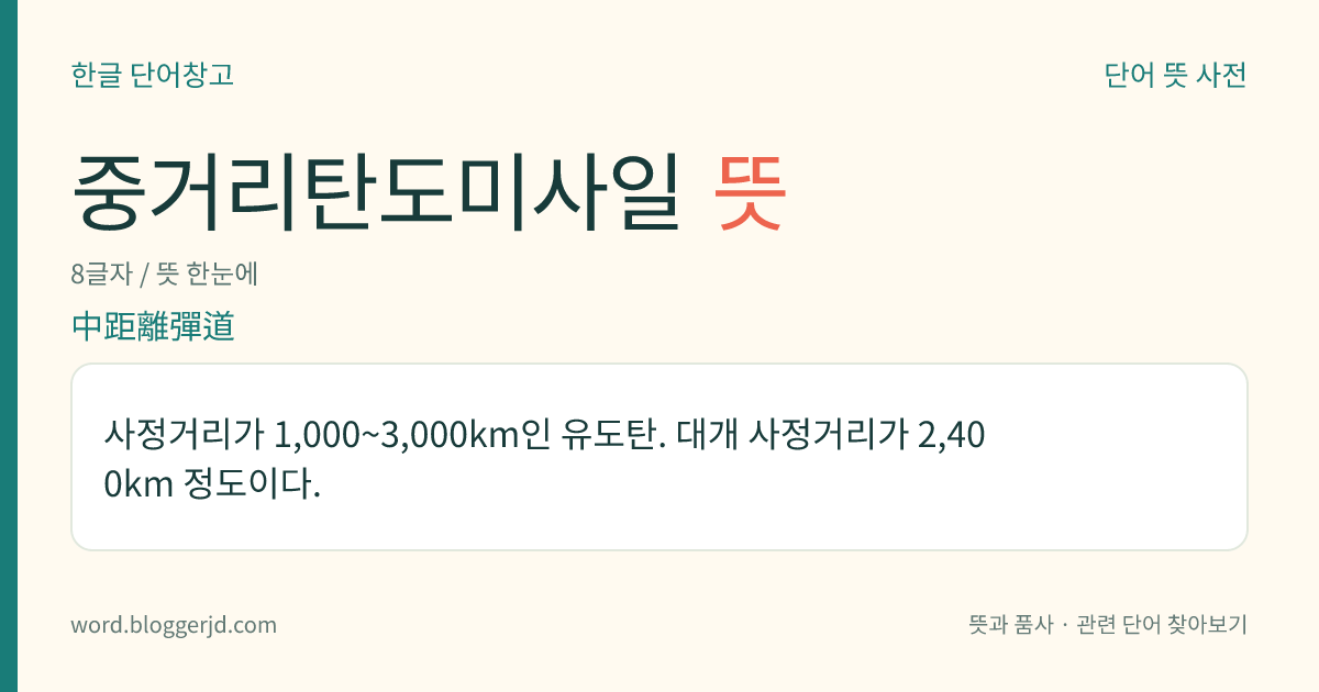 중거리탄도미사일 뜻: 사정거리가 1,000~3,000km인 유도탄. 대개 사정거리가 2,400km 정도이다.