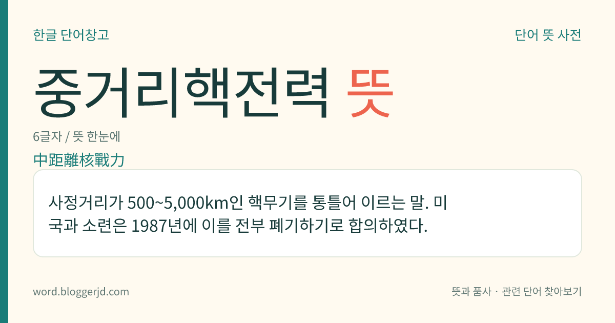중거리핵전력 뜻: 사정거리가 500~5,000km인 핵무기를 통틀어 이르는 말. 미국과 소련은 1987년에 이를 전부 폐기하기로 합의하였다.