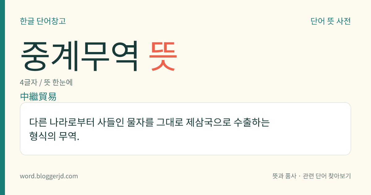 중계무역 뜻: 다른 나라로부터 사들인 물자를 그대로 제삼국으로 수출하는 형식의 무역.