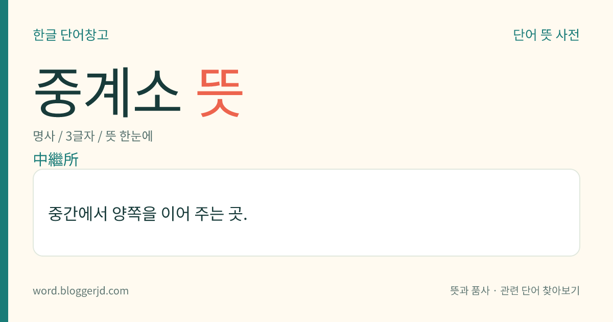 중계소 뜻: 중간에서 양쪽을 이어 주는 곳.