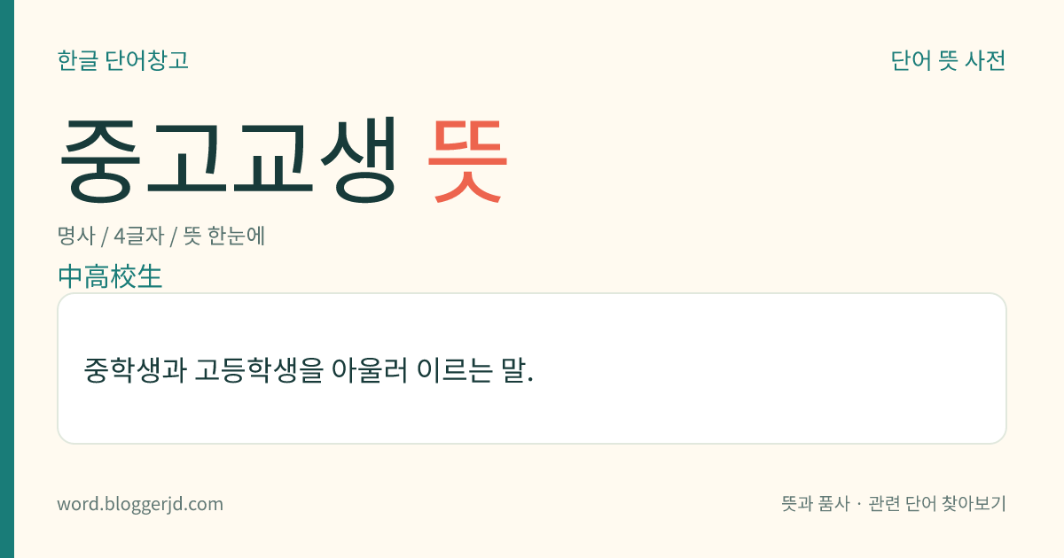 중고교생 뜻: 중학생과 고등학생을 아울러 이르는 말.