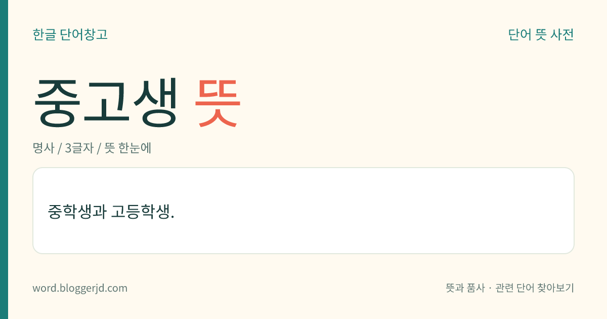 중고생 뜻: 중학생과 고등학생.