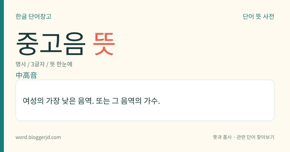 중고음 뜻: 여성의 가장 낮은 음역. 또는 그 음역의 가수.