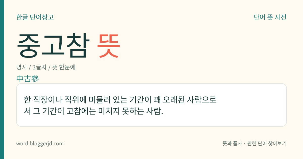 중고참 뜻: 한 직장이나 직위에 머물러 있는 기간이 꽤 오래된 사람으로서 그 기간이 고참에는 미치지 못하는 사람.
