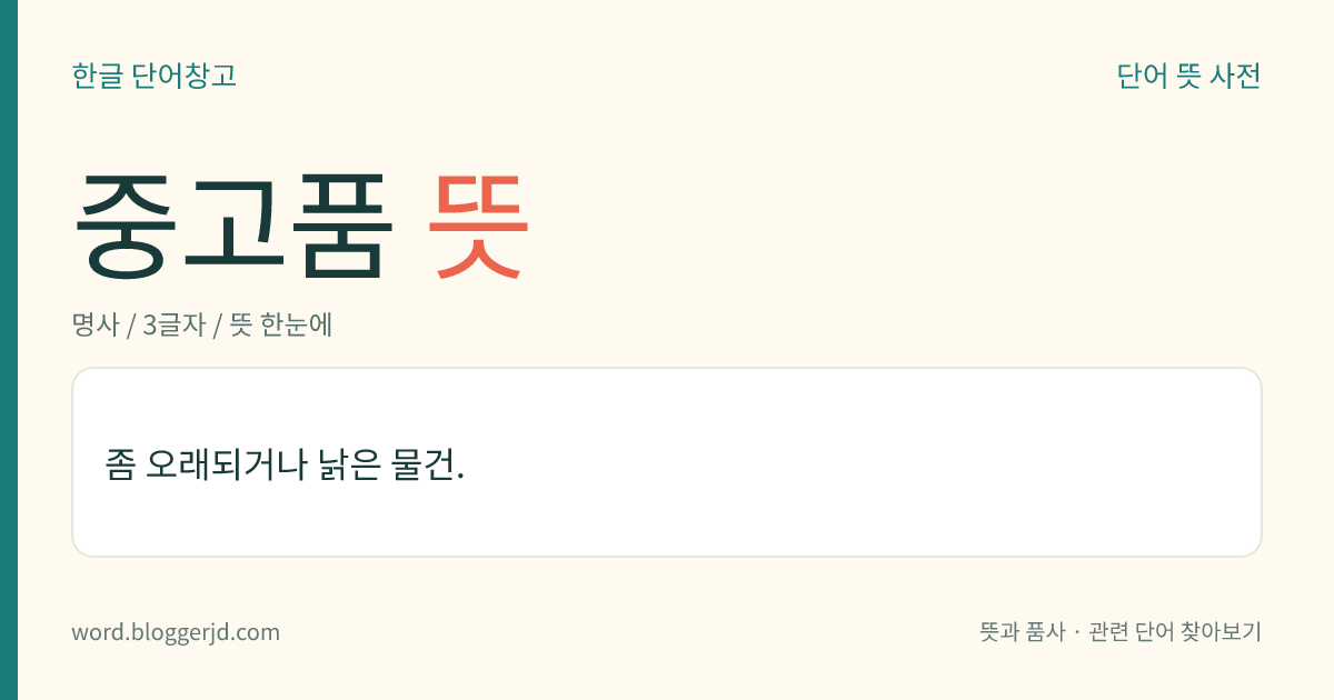 중고품 뜻: 좀 오래되거나 낡은 물건.