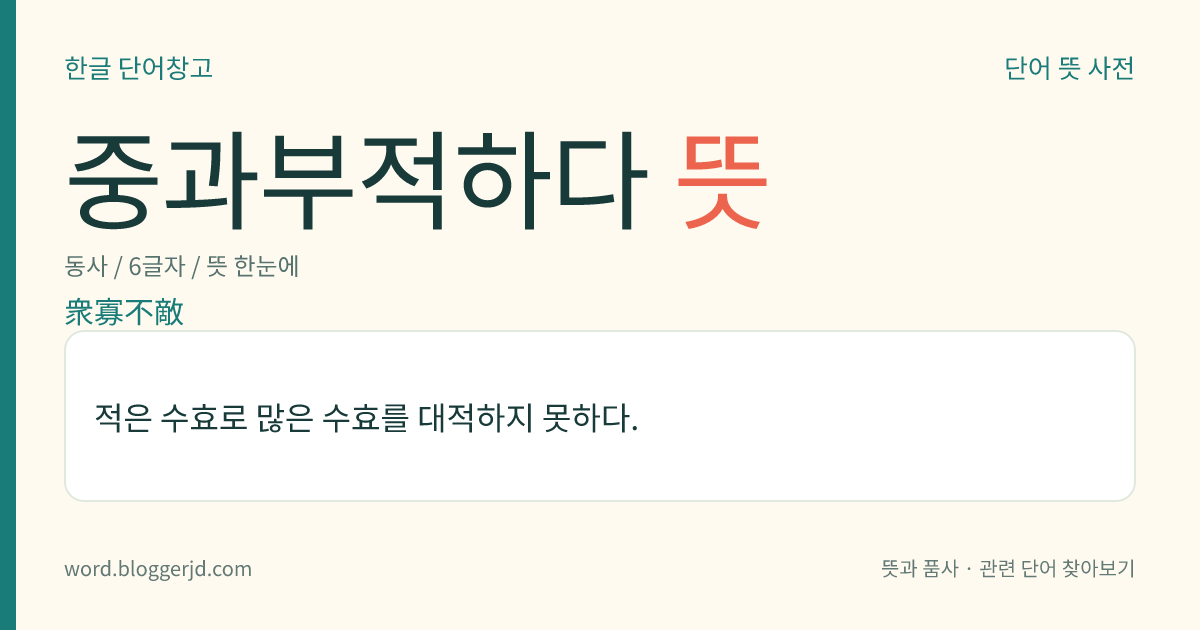 중과부적하다 뜻: 적은 수효로 많은 수효를 대적하지 못하다.