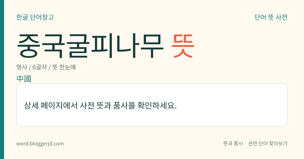 중국굴피나무 뜻: 가래나뭇과의 낙엽 교목. 잎은 어긋나고 우상 복엽이다. 4월에 단성화가 미상(尾狀) 화서로 피고 열매는 달걀 모양으로 9월에 익는다. 중국이 원산지로 우리나라의 중부 이남에 분포한다.