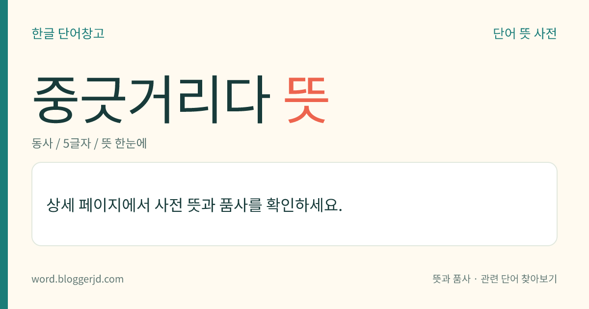 중긋거리다 뜻: → 쭝긋거리다.