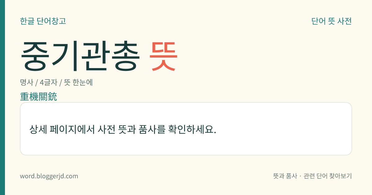 중기관총 뜻: 경기관총보다 무겁고 구경(口徑)이 크며 화력이 센 기관총. 매분 500~1,000발 정도를 발사할 수 있다.