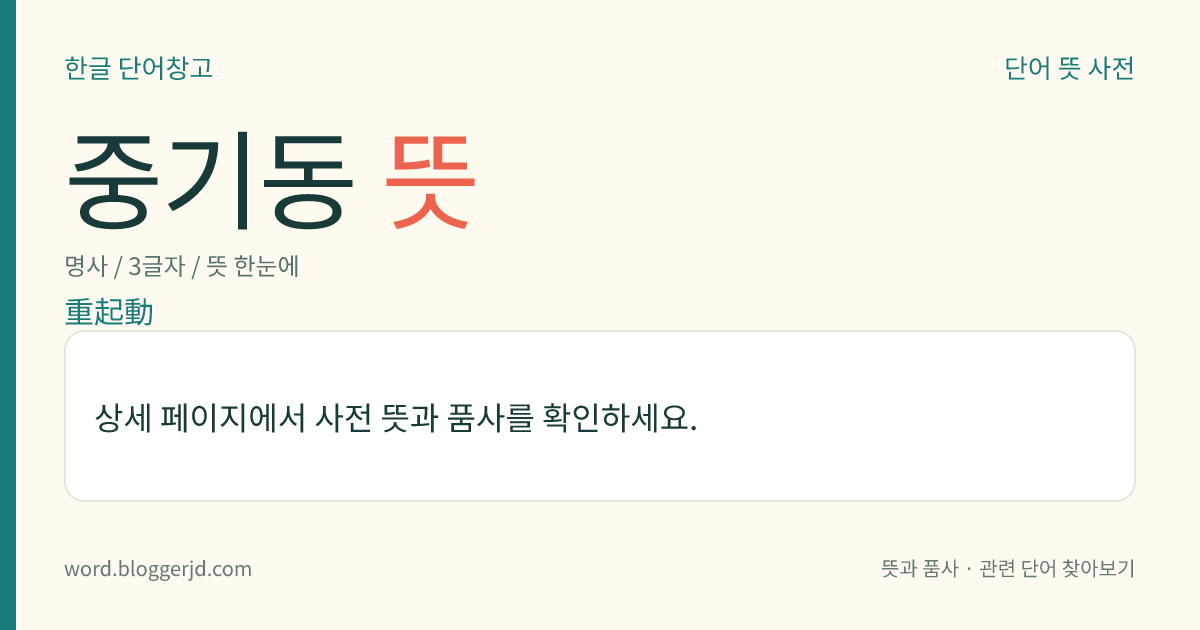 중기동 뜻: 동기 전동기를 기동할 때 고정자에 완전 전압이 가해진 다음에 여자(勵磁) 전압을 가하는 기동 방식. 기동할 때 걸리는 부하가 큰 경우에 적용한다.