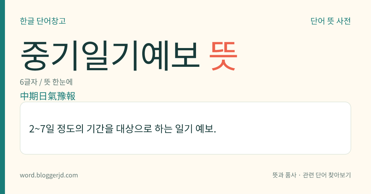 중기일기예보 뜻: 2~7일 정도의 기간을 대상으로 하는 일기 예보.