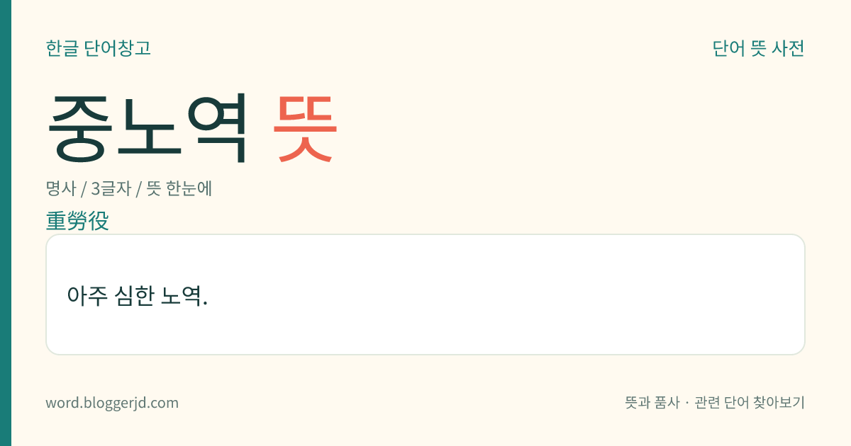 중노역 뜻: 아주 심한 노역.