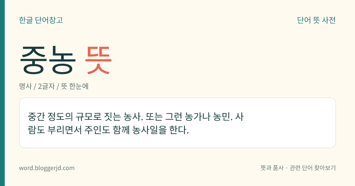 중농 뜻: 중간 정도의 규모로 짓는 농사. 또는 그런 농가나 농민. 사람도 부리면서 주인도 함께 농사일을 한다.