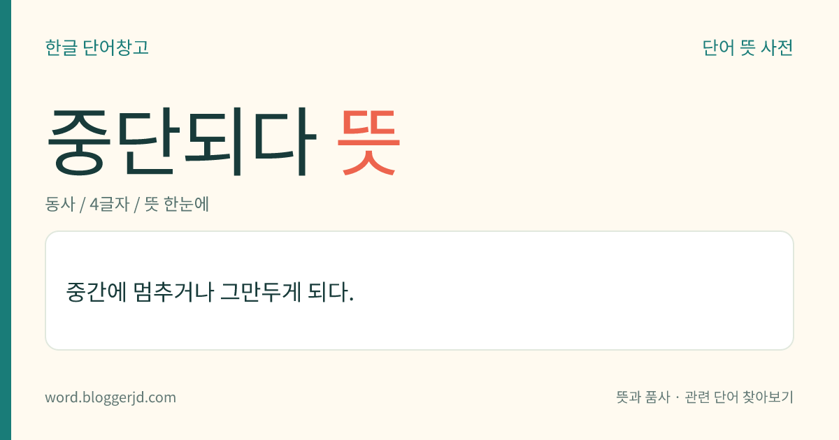 중단되다 뜻: 중간에 멈추거나 그만두게 되다.