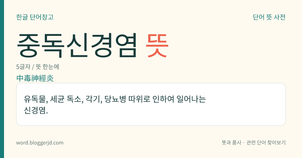 중독신경염 뜻: 유독물, 세균 독소, 각기, 당뇨병 따위로 인하여 일어나는 신경염.