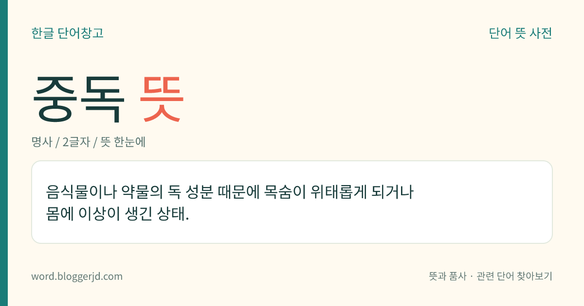 중독 뜻: 음식물이나 약물의 독 성분 때문에 목숨이 위태롭게 되거나 몸에 이상이 생긴 상태.