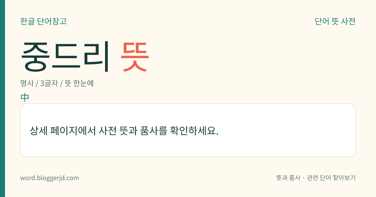 중드리 뜻: → 중두리.