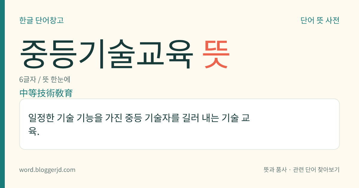 중등기술교육 뜻: 일정한 기술 기능을 가진 중등 기술자를 길러 내는 기술 교육.