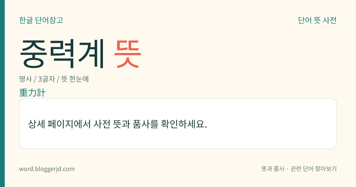 중력계 뜻: 중력의 값을 정적(靜的) 방법을 이용하여 측정하는 기구.