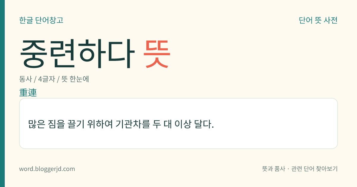 중련하다 뜻: 많은 짐을 끌기 위하여 기관차를 두 대 이상 달다.